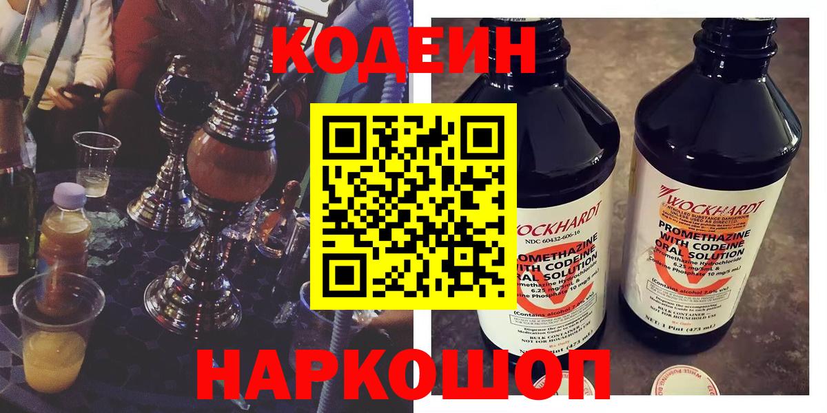 Феодосия  Кодеин Purple Drank  Вход с VPN  Кодеин напиток Lean (лин) 